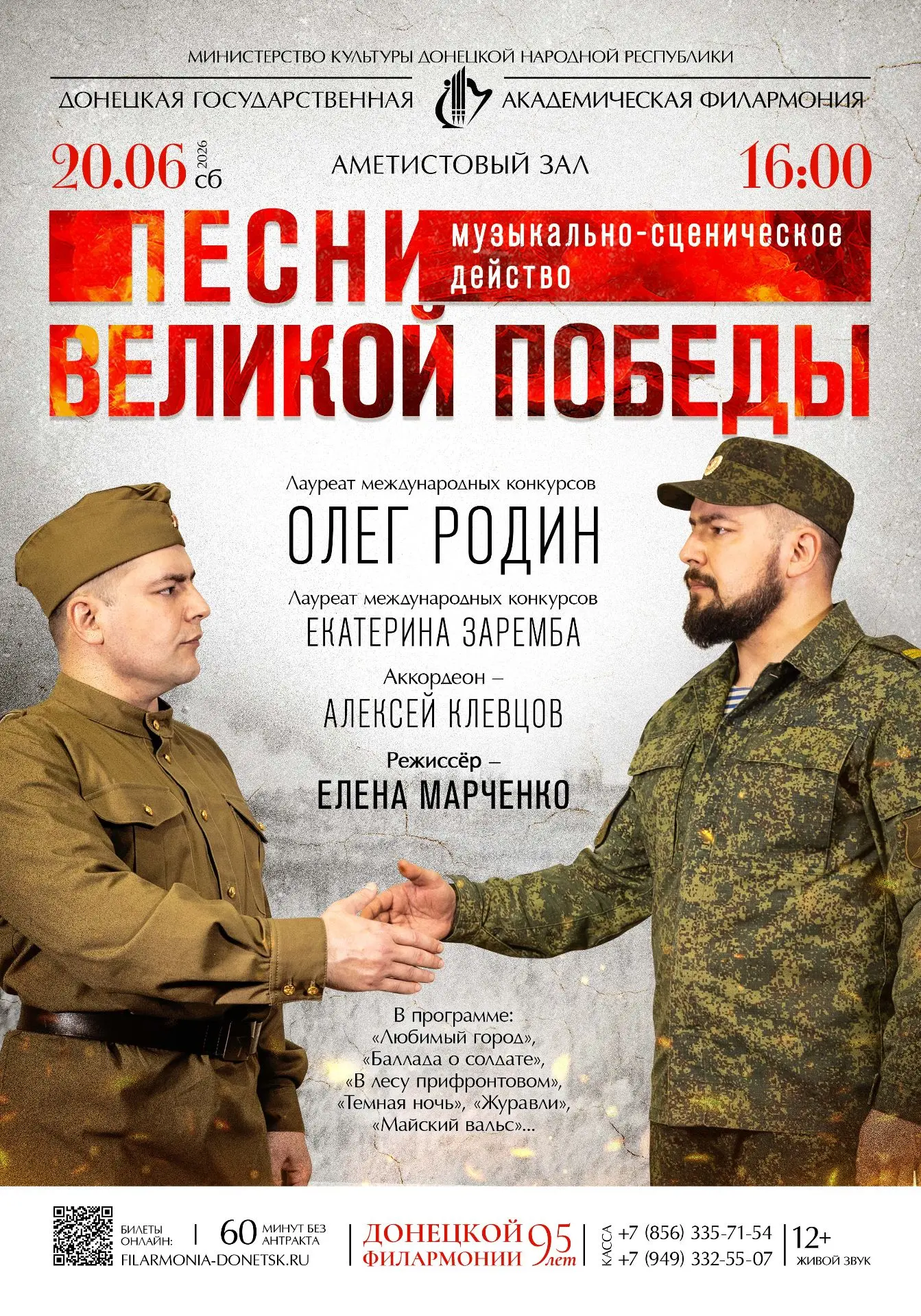 ⚡️Дорогие друзья!
20 июня приглашаем вас в Аметистовый зал на концерт «Песни Великой Победы».

⭐️В и