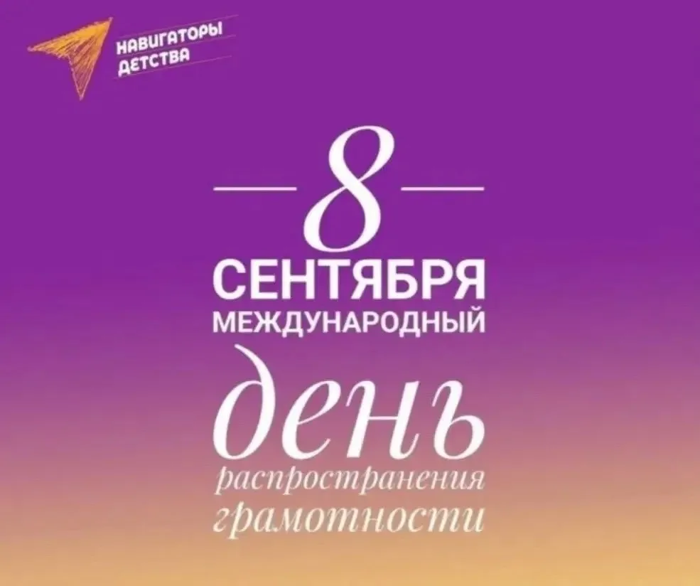 🖊️ В преддверии Международного дня распространения грамотности и Дня языков народов Ро...
