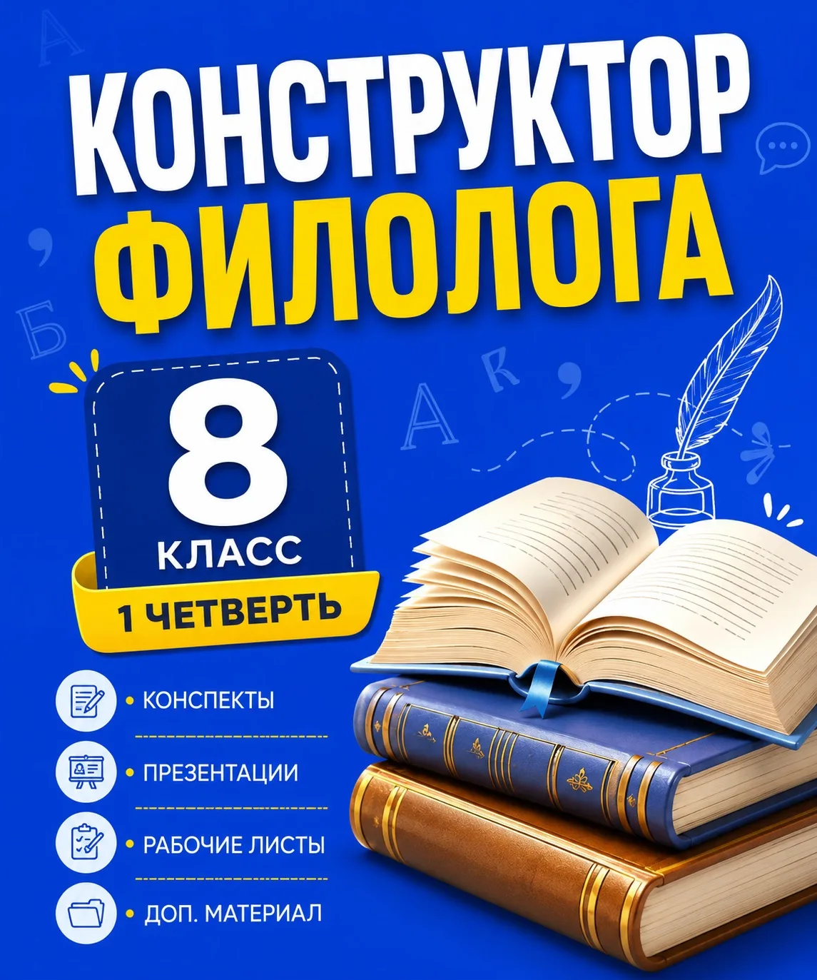 КОНСТРУКТОР ФИЛОЛОГА. Русский язык. 1-я четверть. 8 класс.

Представляю готовый комплект материалов 