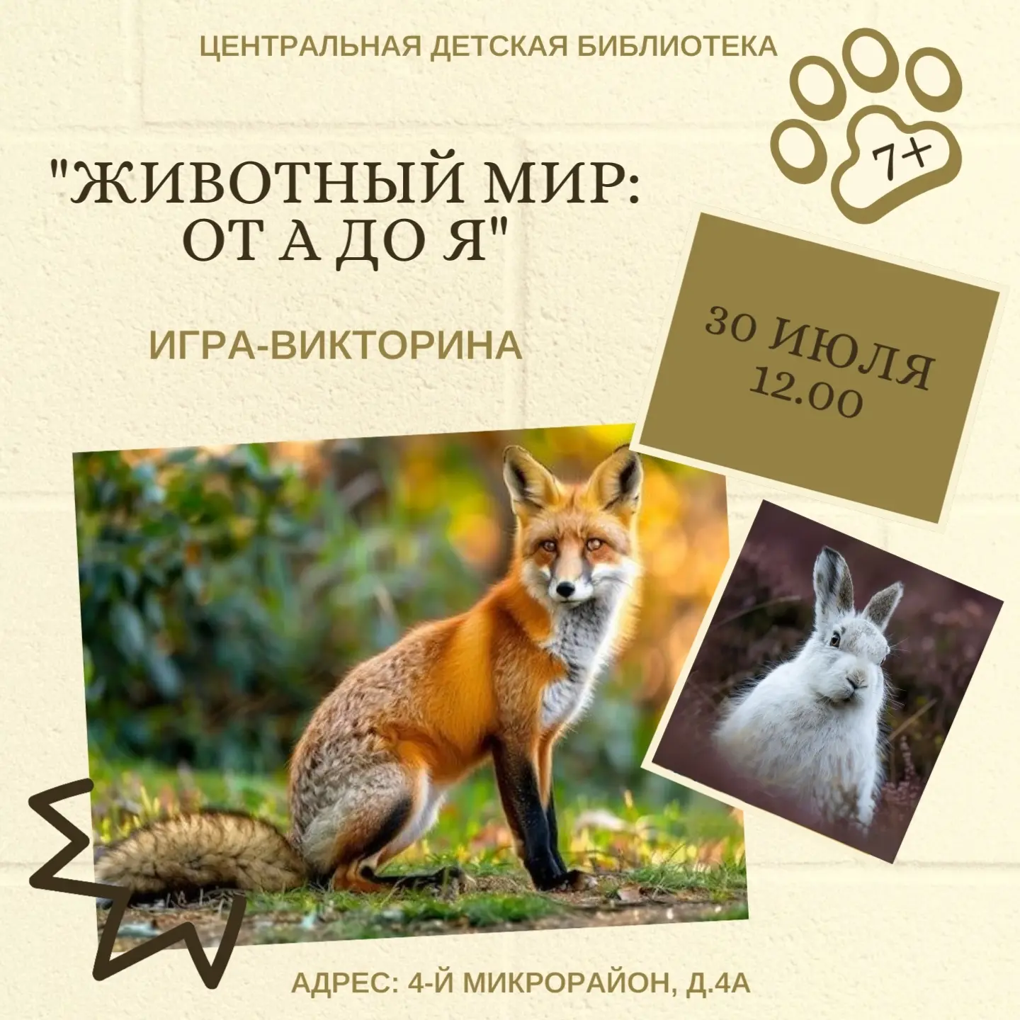 🦊 Друзья, приглашаем в четверг 30 июля в Центральную детскую библиотеку на игру-викторину - провери