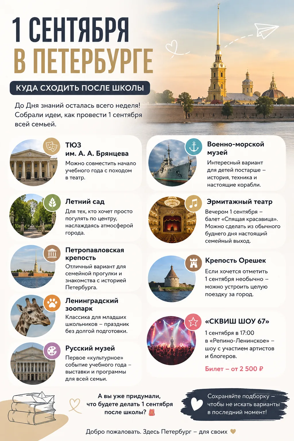 🎒 1 сентября в Петербурге: куда сходить после школы