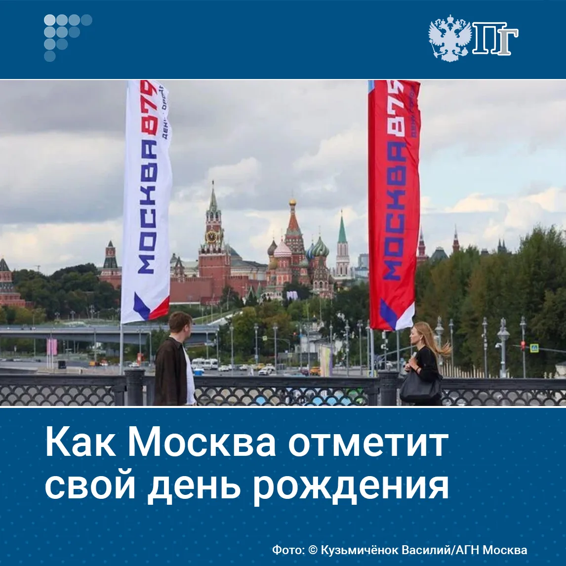 День города в Москве — это всегда яркий и незабываемый праздник. В этом году столица от...