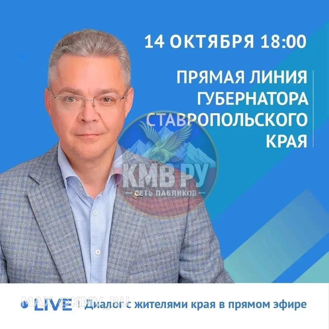 ❕14 октября пройдёт прямая линия губернатора Ставрополья Владимира Владимирова.