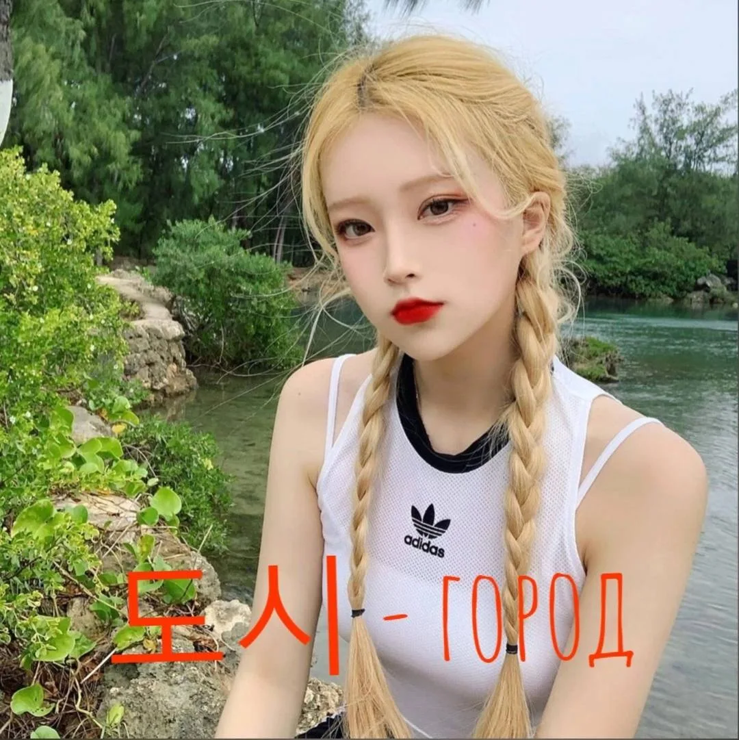 🎾 도시 - [тоси] - город 
🎾 시내 - [щинэ] - центр города 
🎾 마을 - [маыль] - деревня 
🎾 길 - [киль] - до