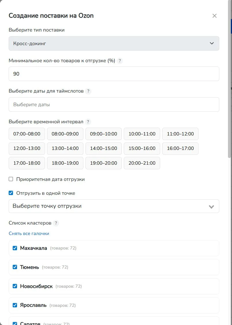 Автобронирование на OZON!

И создание поставок! Совсем скоро в сервисе все это появится! Сейчас фича