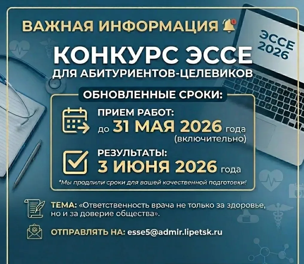 Вниманию абитуриентов, поступающих в Липецкий филиал Российского университета медицины!