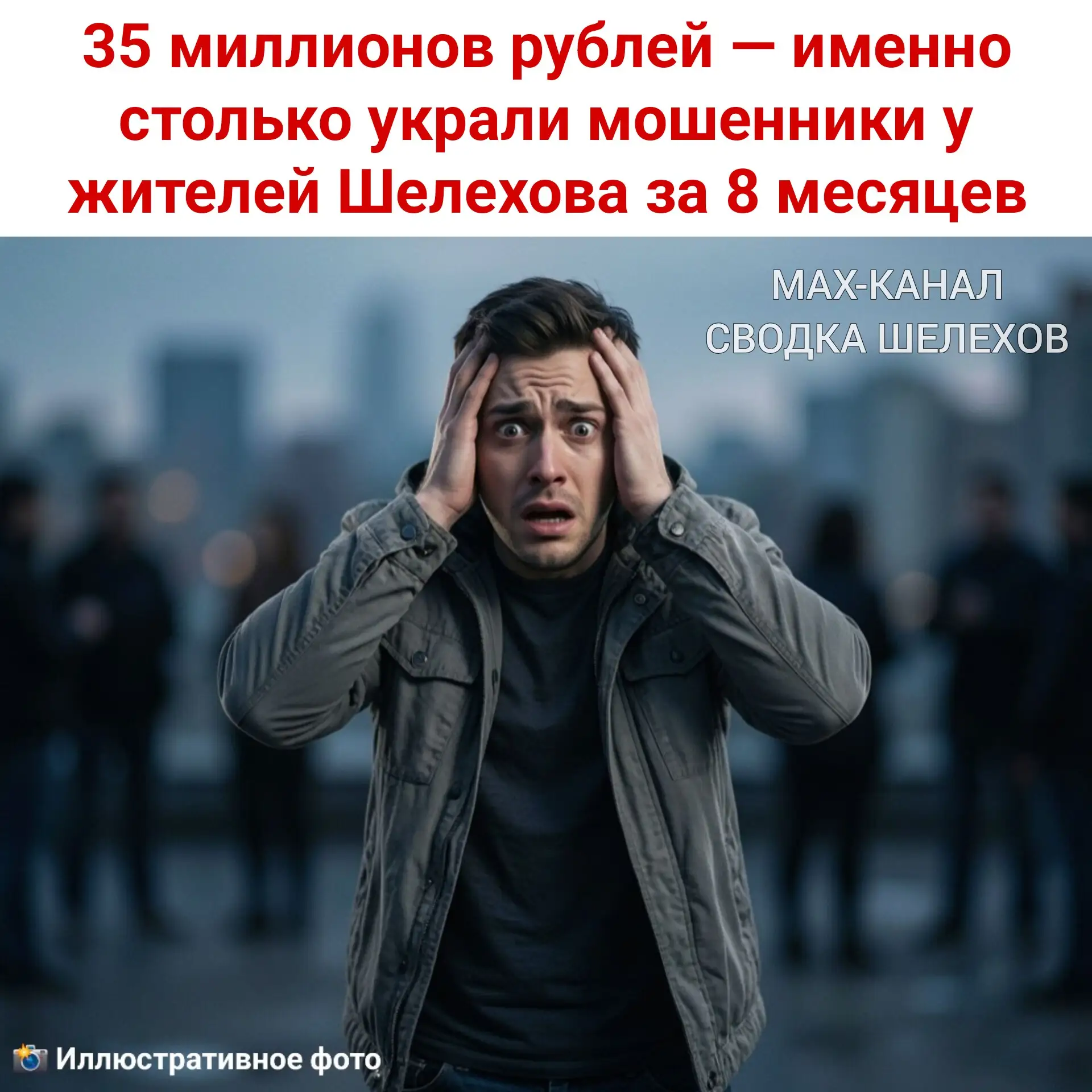 💸 35 миллионов рублей — именно столько украли мошенники у жителей Шелехова за 8 месяцев