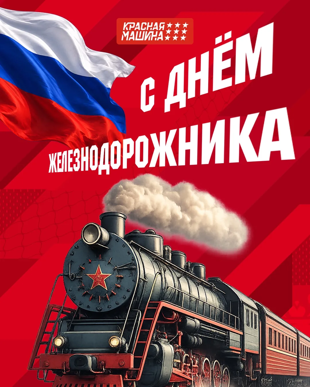 Поздравляю работников и ветеранов железнодорожного транспорта с профессиональным праздником!

Железн