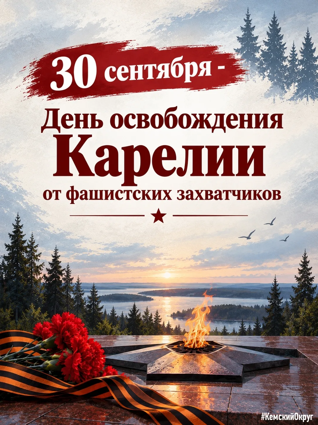 🎖 Подвиг на вечные времена: 30 сентября — День освобождения Карелии от фашистских захв...