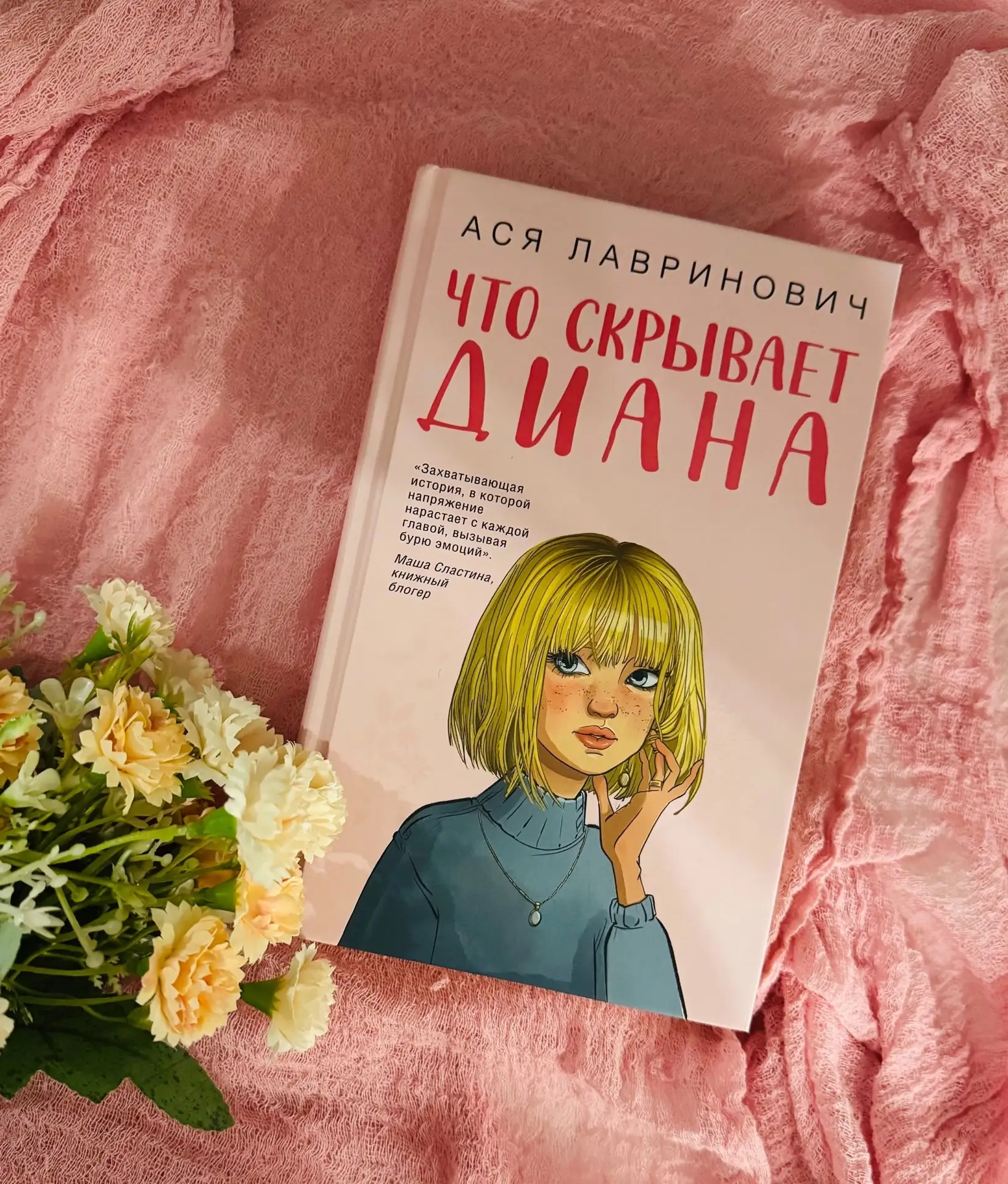 🌸 ЧТО СКРЫВАЕТ ДИАНА

Пополняю свою коллекцию книг Аси Лавринович! 

Аннотация:

Девятнадцатилетняя