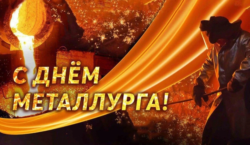 🎉 С Днём металлурга! 🎉
Дорогие работники металлургической отрасли, ветераны производства и все, кт