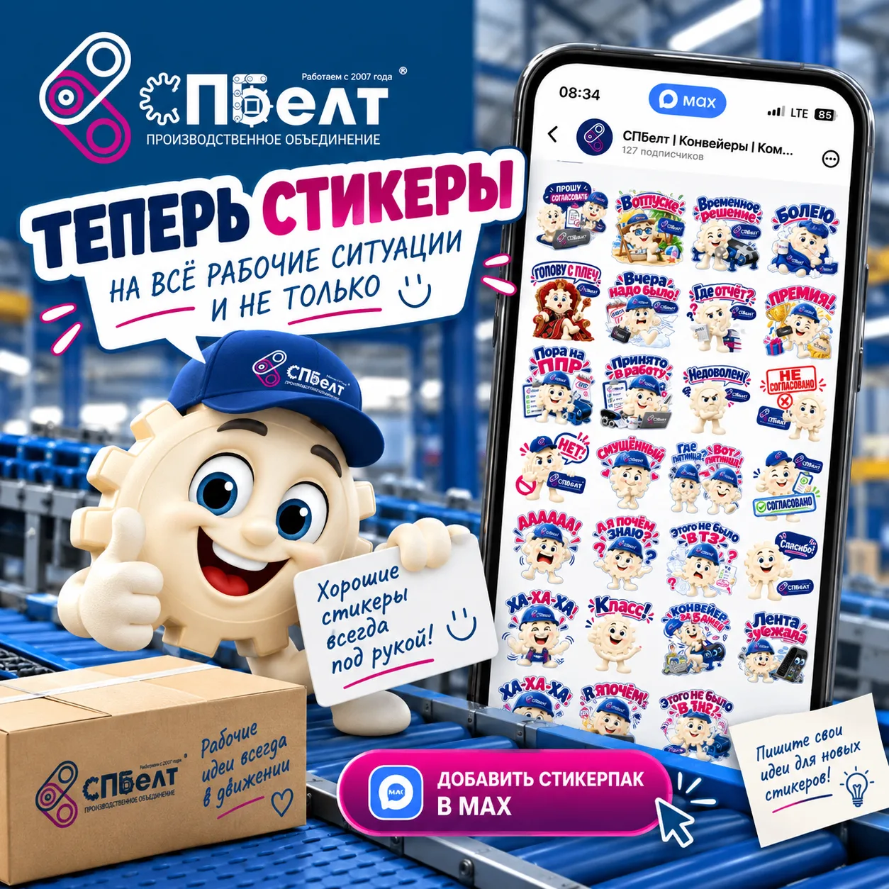 Стикерпак СПБелт уже здесь 😎