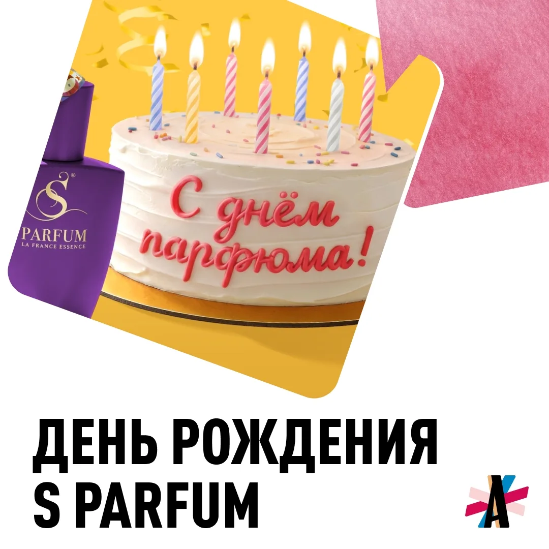 S Parfum празднует свой день рождения!