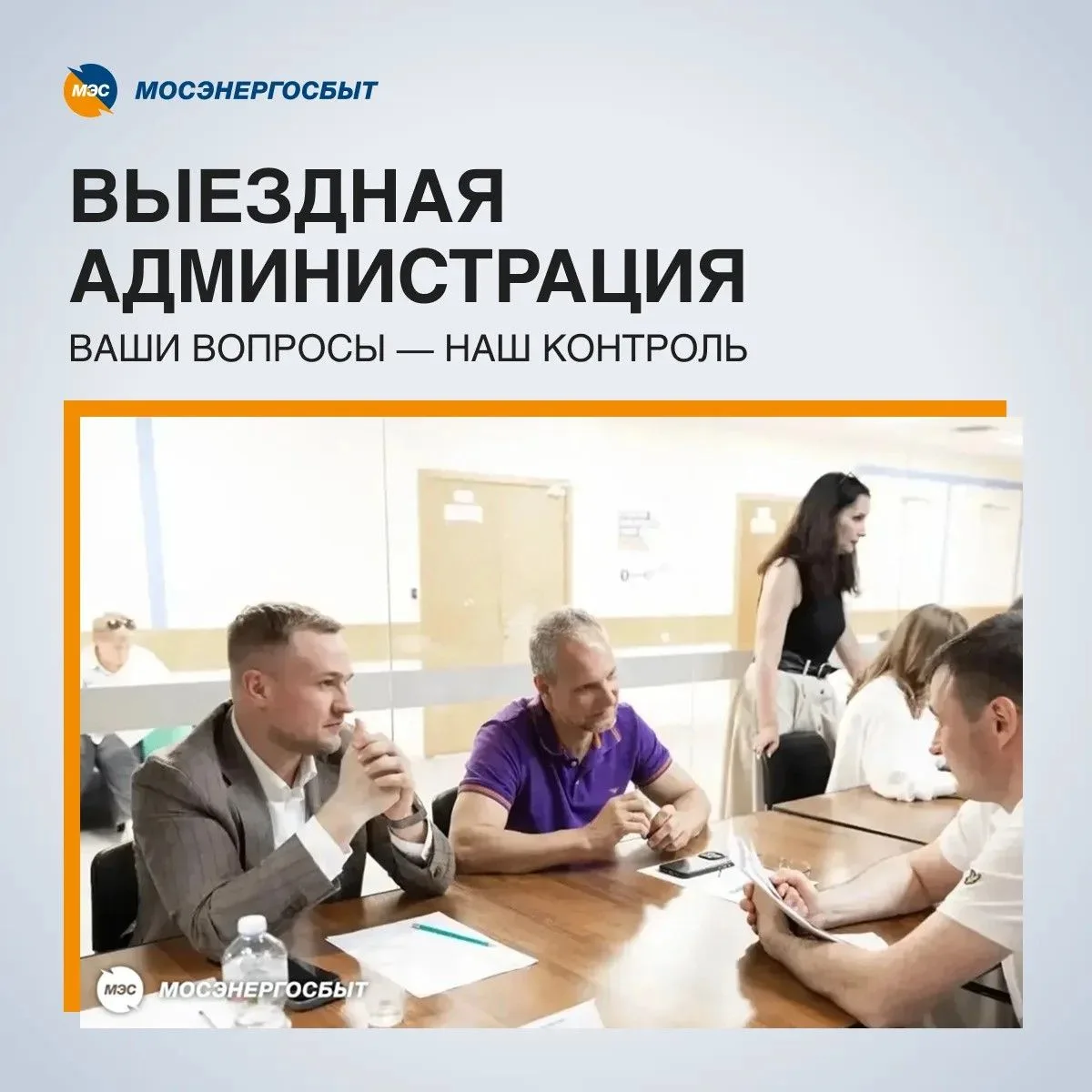Мосэнергосбыт регулярно принимает участие в формате выездных администраций.