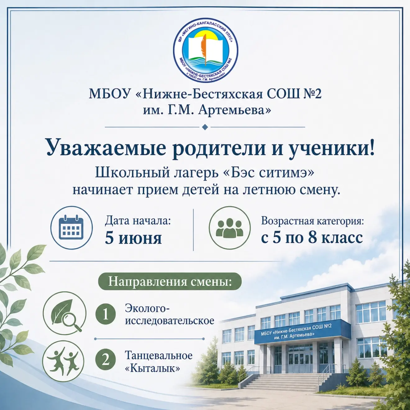 Школьный лагерь «Бэс ситимэ» открывает набор детей