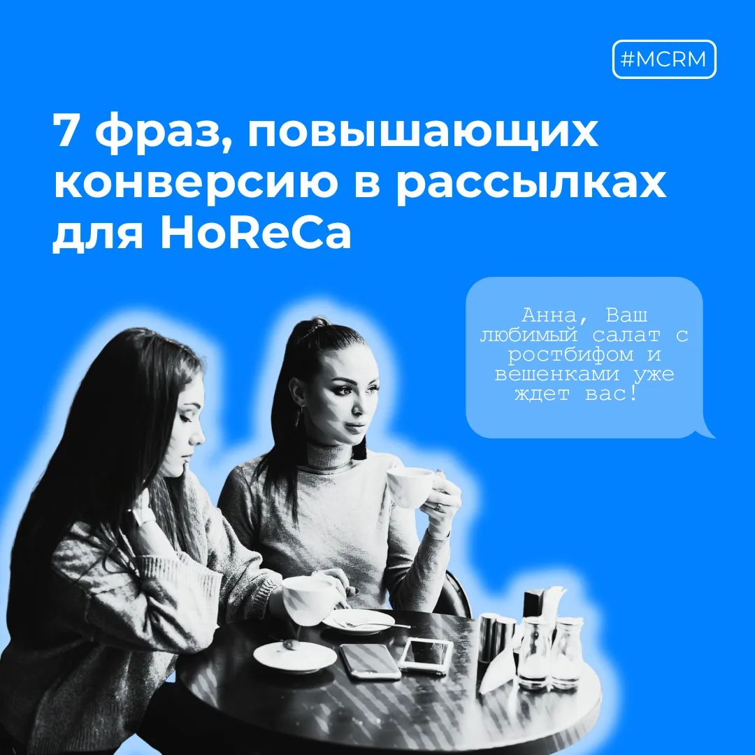 💬 7 фраз, повышающих конверсию в рассылках для HoReCa 

«Скидка 10% всем» - сообщение, которое, ско
