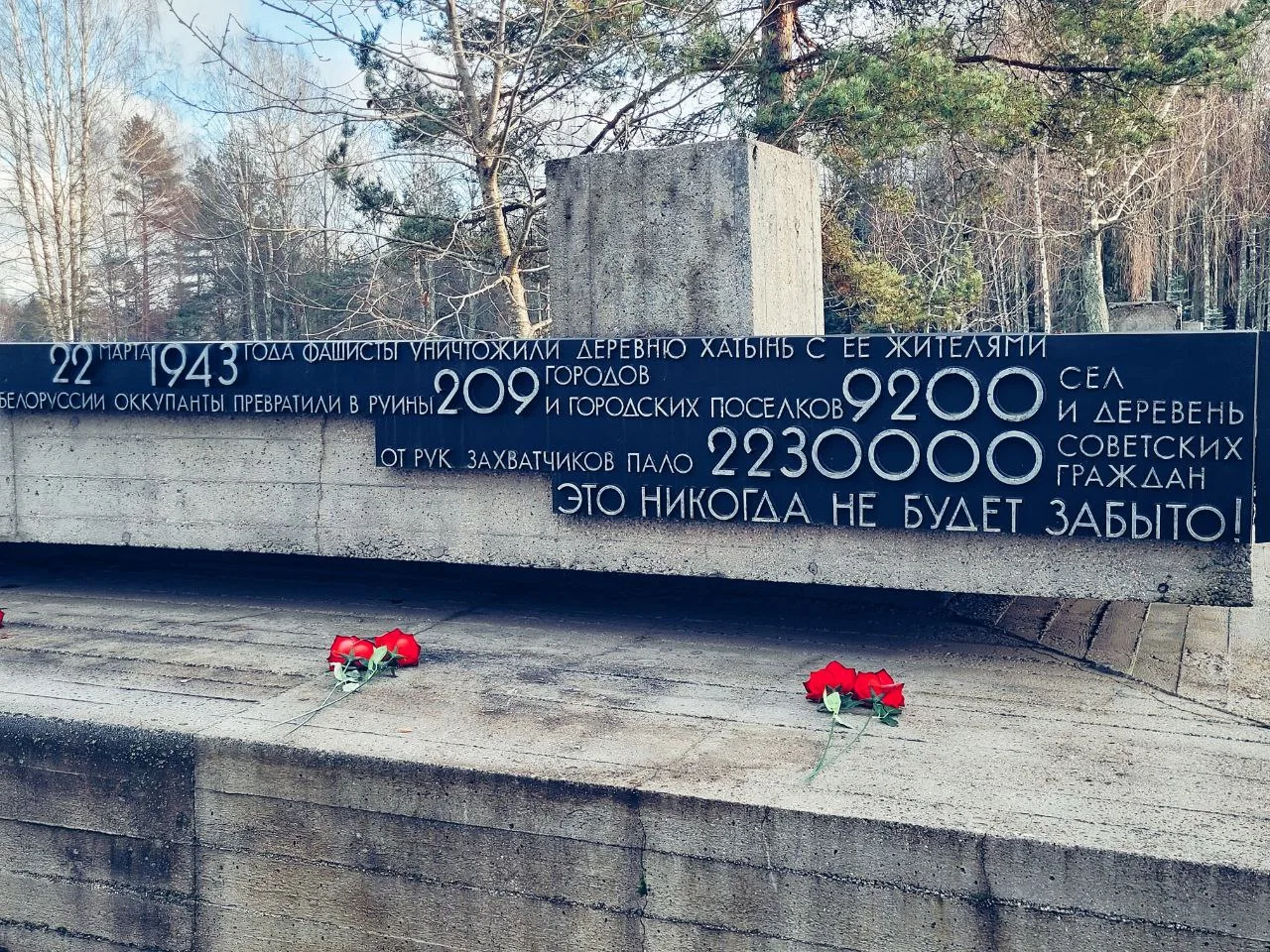 Хатынь, Беларусь