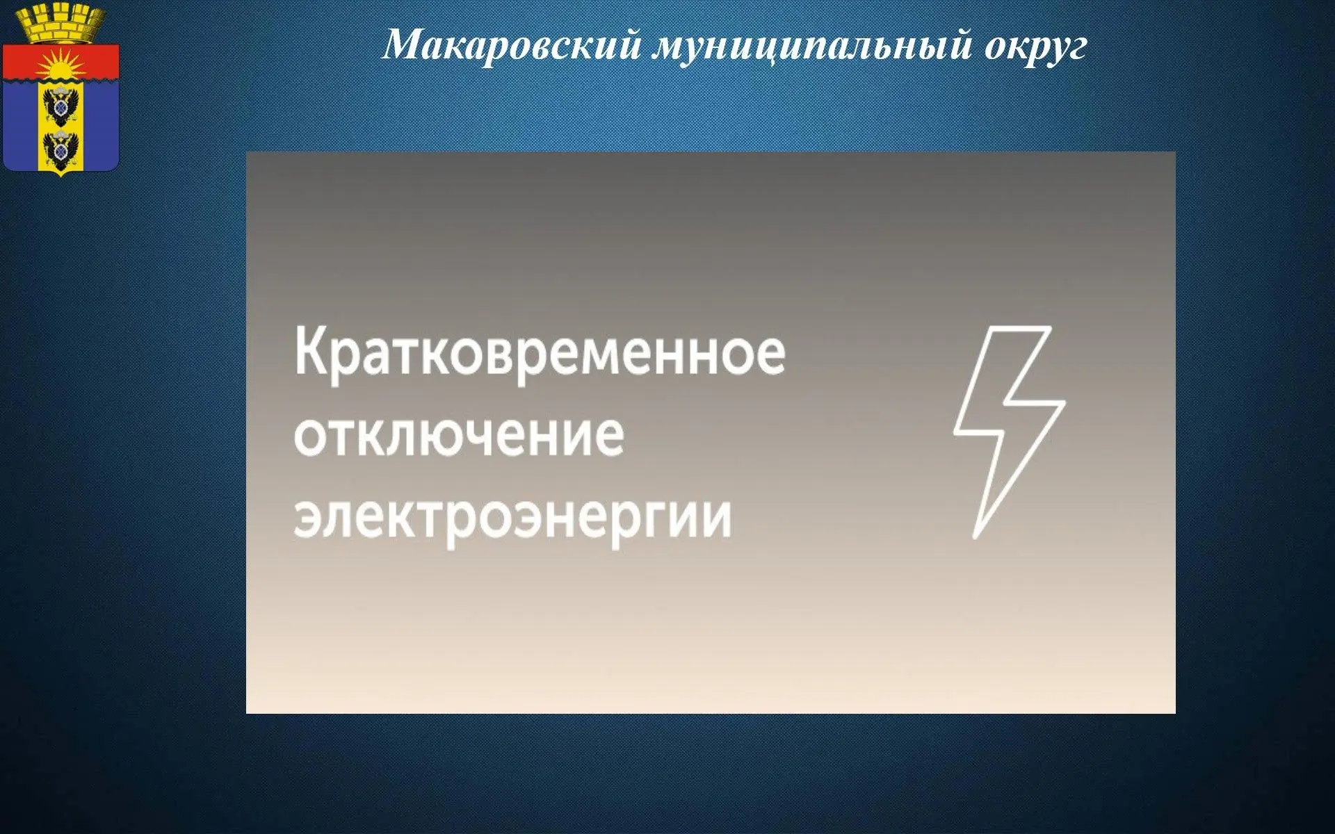 ⚡️ Уважаемые жители Макаровского муниципального округа!