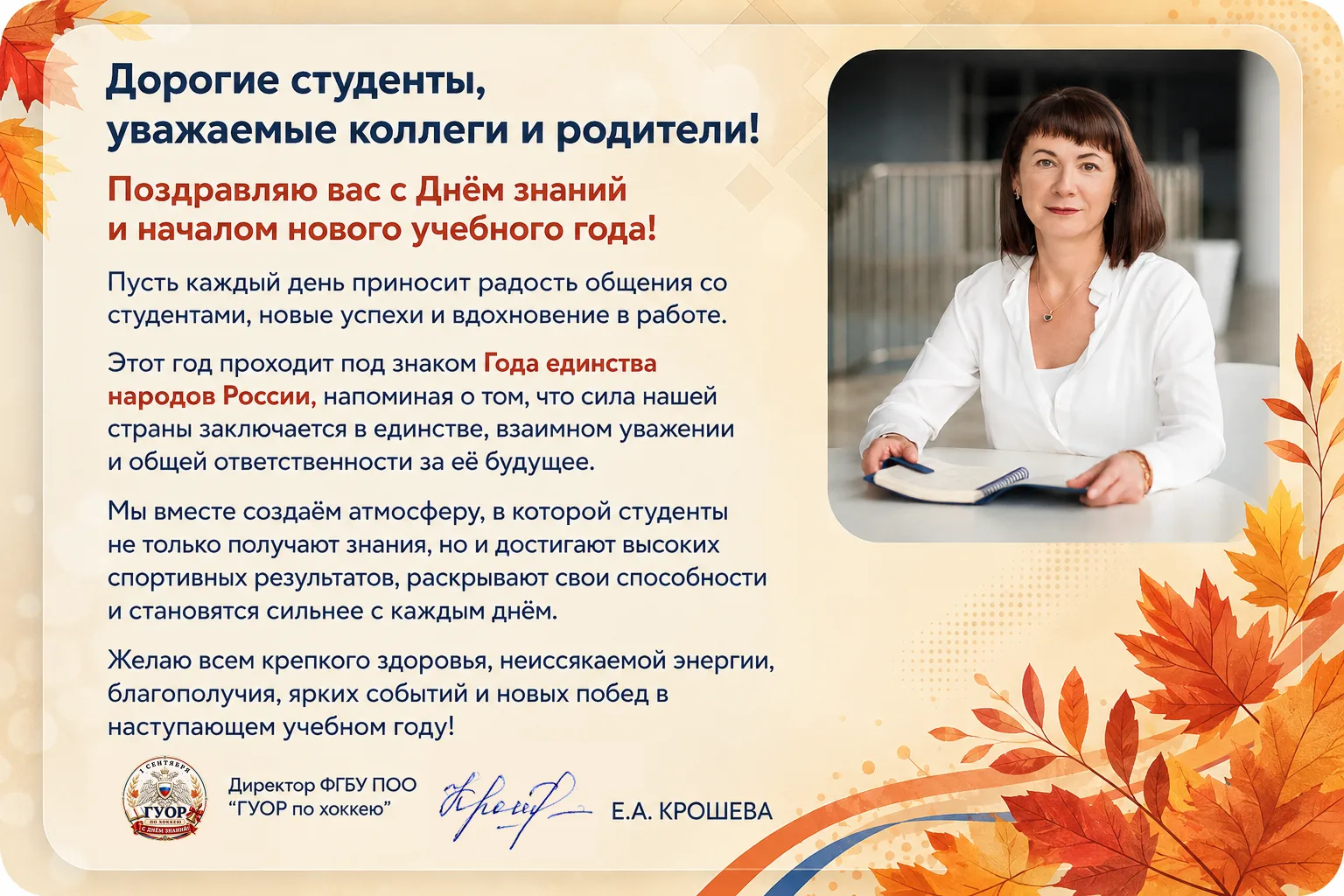 Поздравление с Днём знаний от директора ФГБУ ПОО "ГУОР по хоккею" Елены Александровны К...