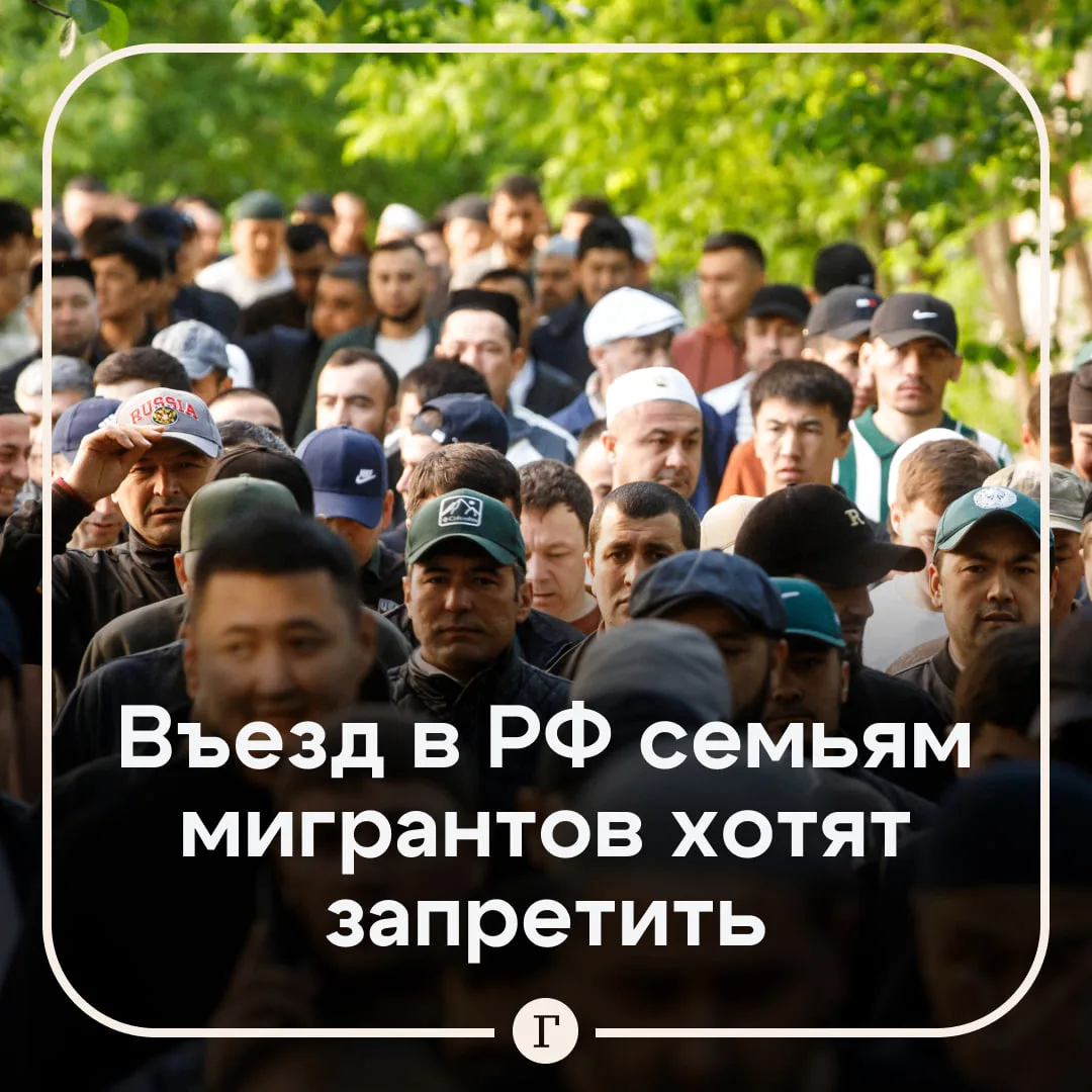 В России предложили ввести полный запрет на въезд семей мигрантов в страну.