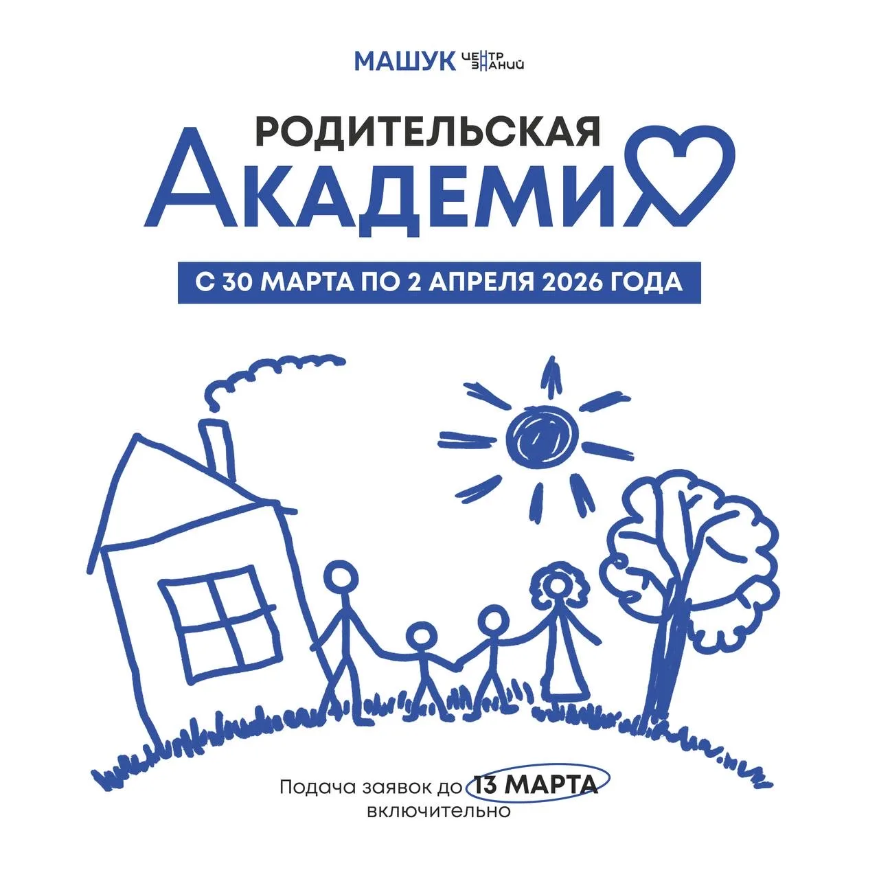 Родители, ваш выход!