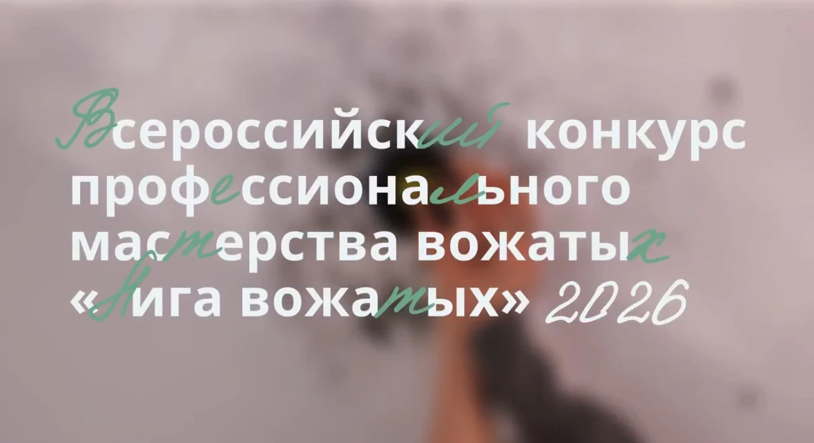 Всероссийский конкурс «Лига вожатых» — 2026: выращиваем будущее вместе!