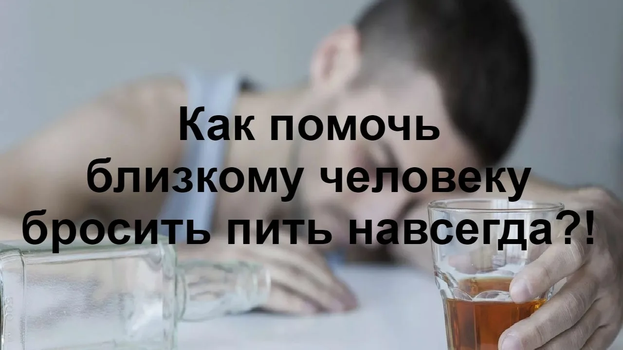 🤝 Как помочь близкому отказаться от алкоголя? Советы для родственников