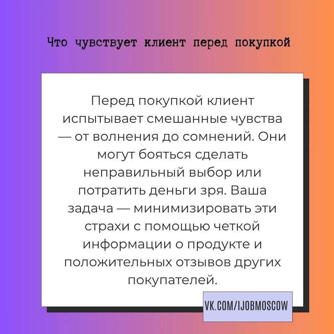 📌 Что чувствует клиент перед покупкой.