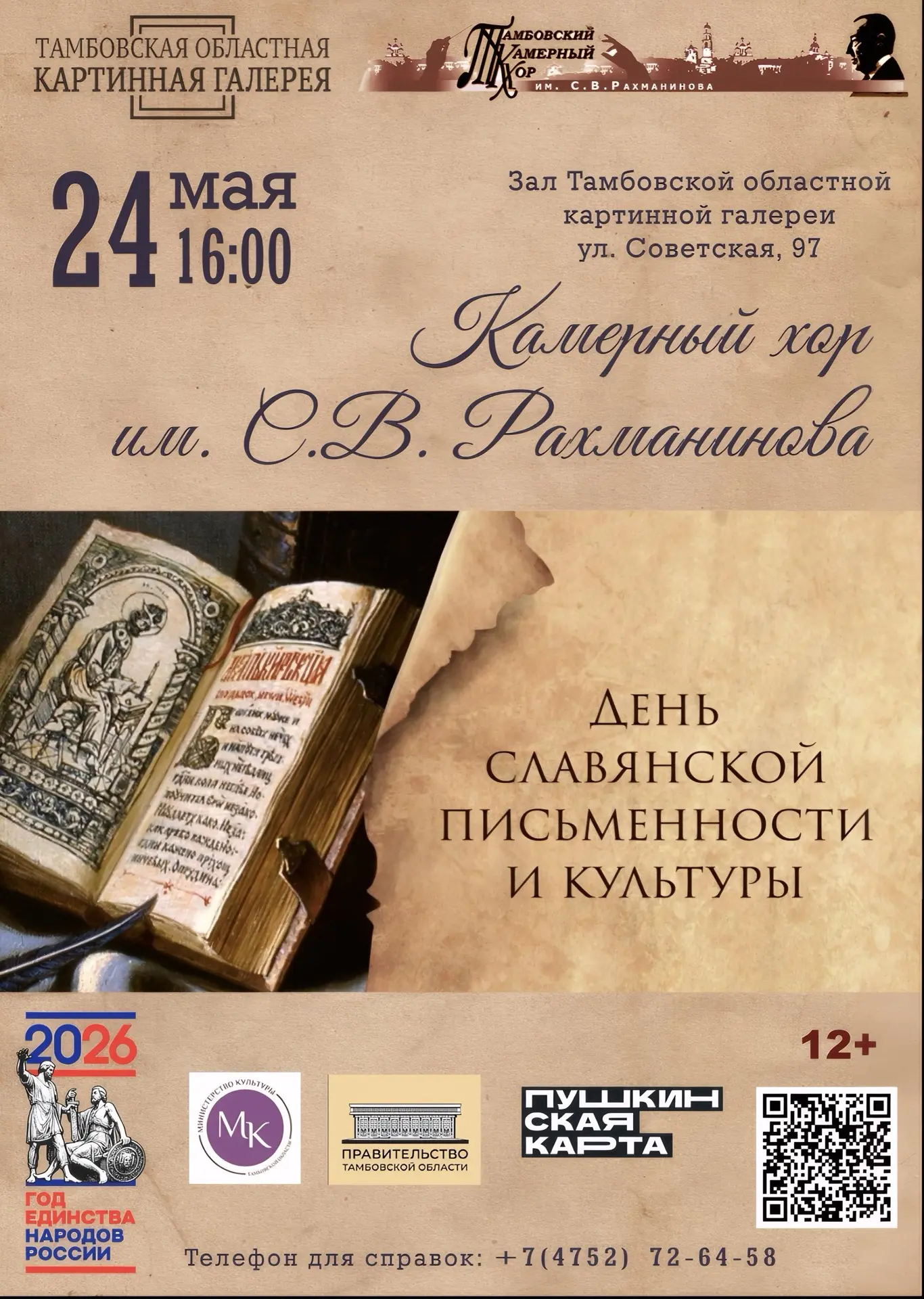 Ежегодно 24 мая в нашей стране широко отмечается День славянской письменности и культур...