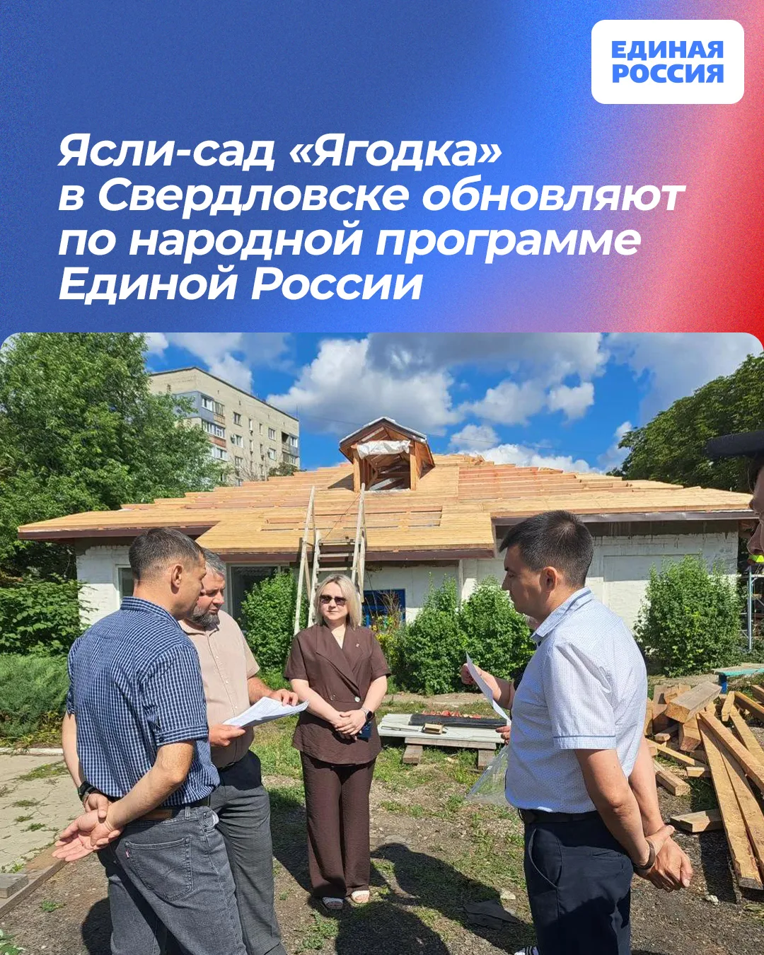 ⚒️ Ясли-сад «Ягодка» в Свердловске обновляют по народной программе Единой России

Партийный десант Е