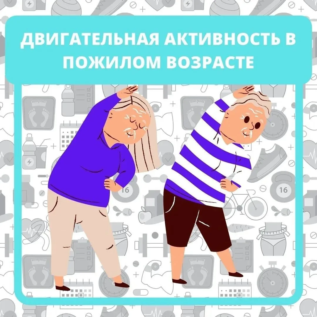 🧓 Особенности физической активности в пожилом возрасте
 
В старшем возрасте большую пользу приносят
