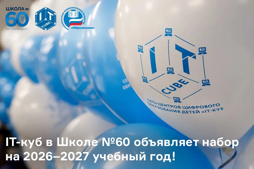 🚀 IT-куб в Школе №60 объявляет набор на 2026–2027 учебный год!