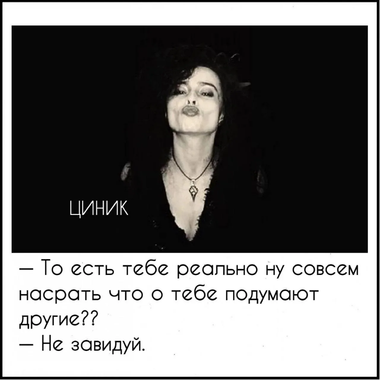 Циник