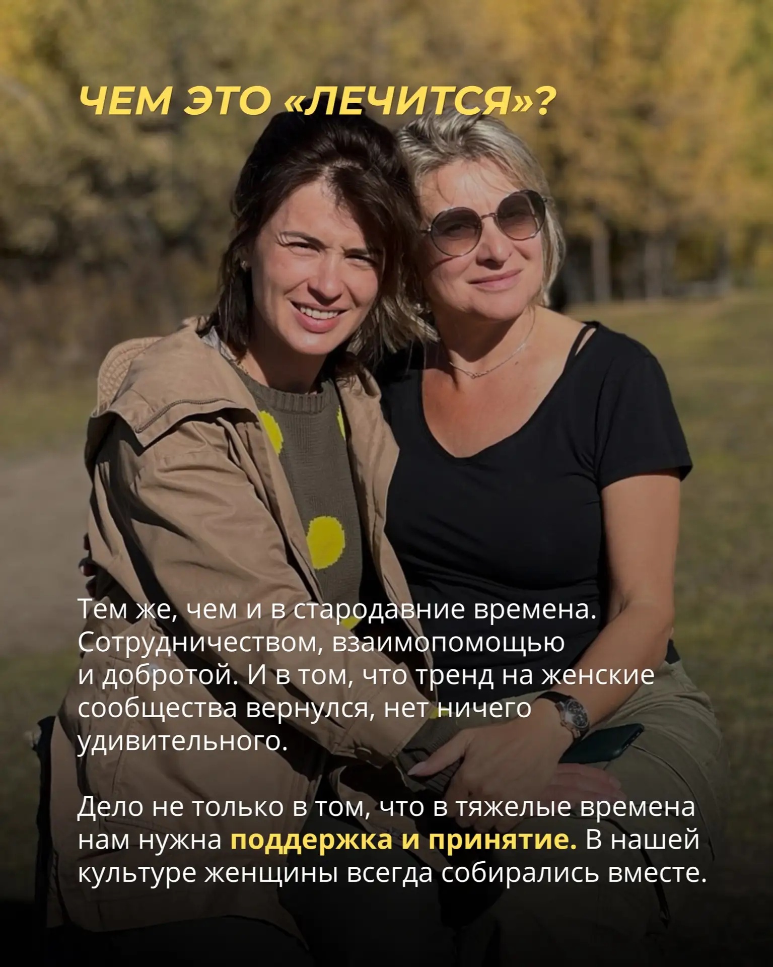 Почему женский круг нужен каждой женщине – читайте в карусели.   И напишите, как складываются у вас 
