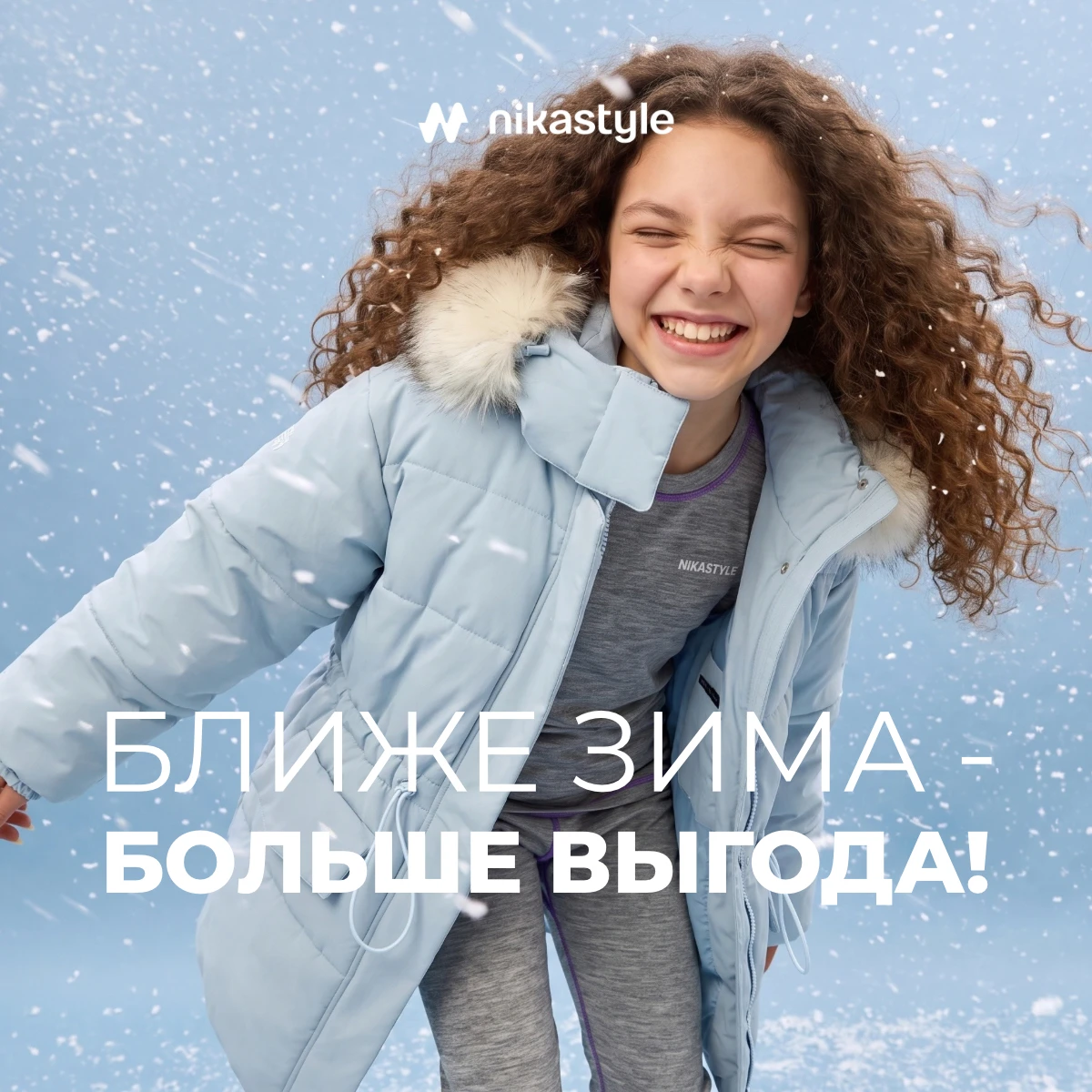 Когда придёт зима, искать зимнюю куртку будет уже поздно.