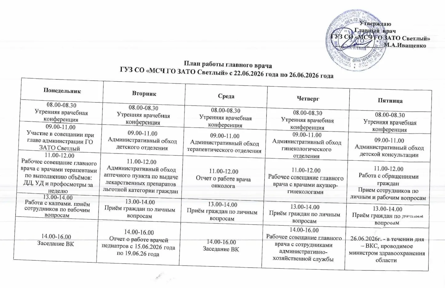 План работы главного врача с 22.06.26г по 26.06.26г