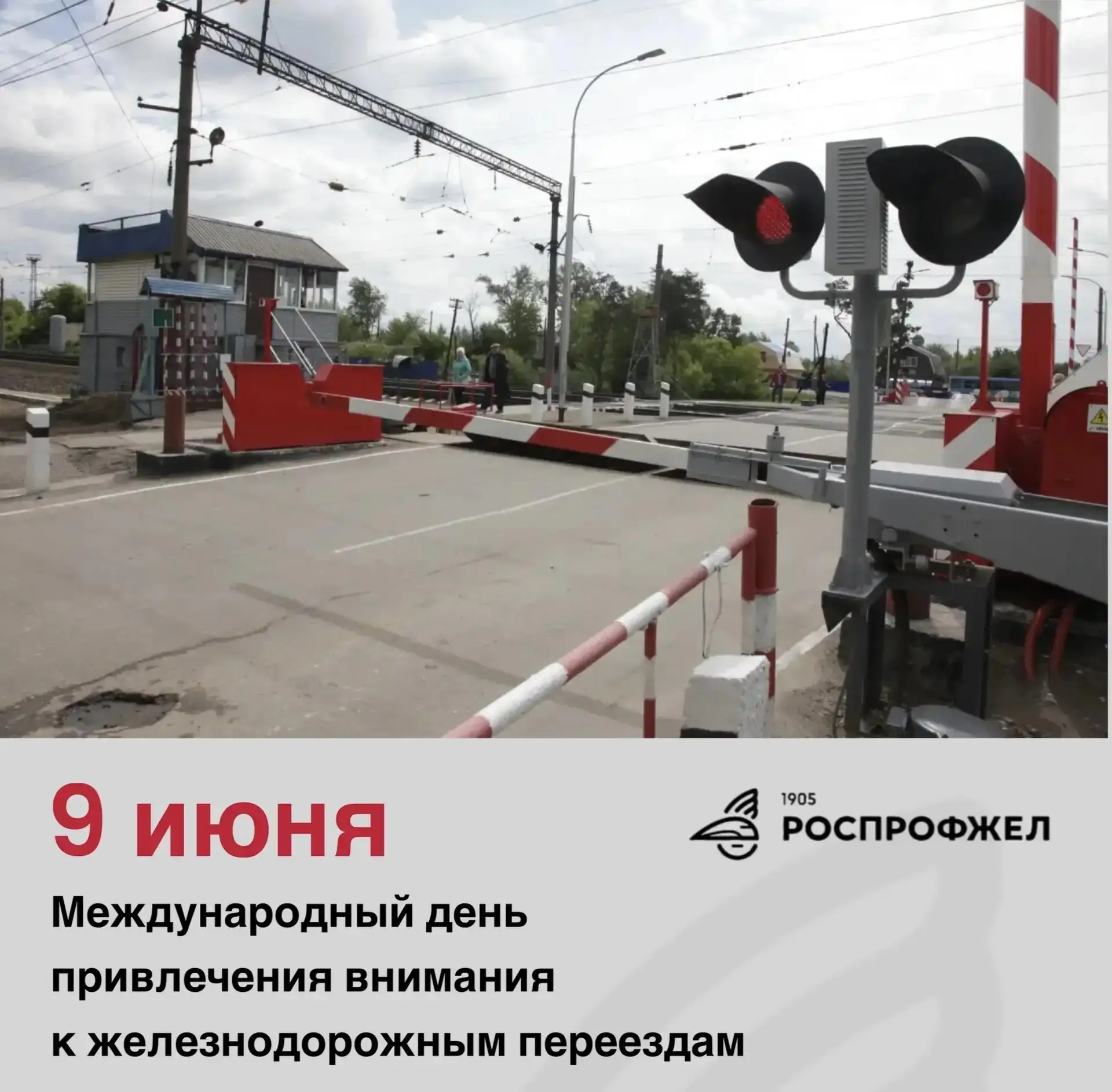 Сегодня отмечается Международный день привлечения внимания к железнодорожным переездам