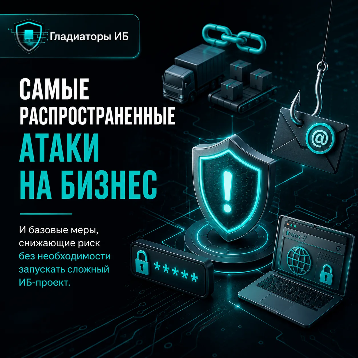 📢 Бизнес чаще ломают не хакеры, а простые слабые места: пароль, почта, подрядчик, сайт...