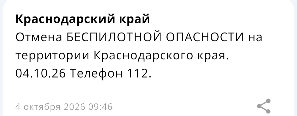 ❗️ Отмена БЕСПИЛОТНОЙ ОПАСНОСТИ в Краснодарском крае