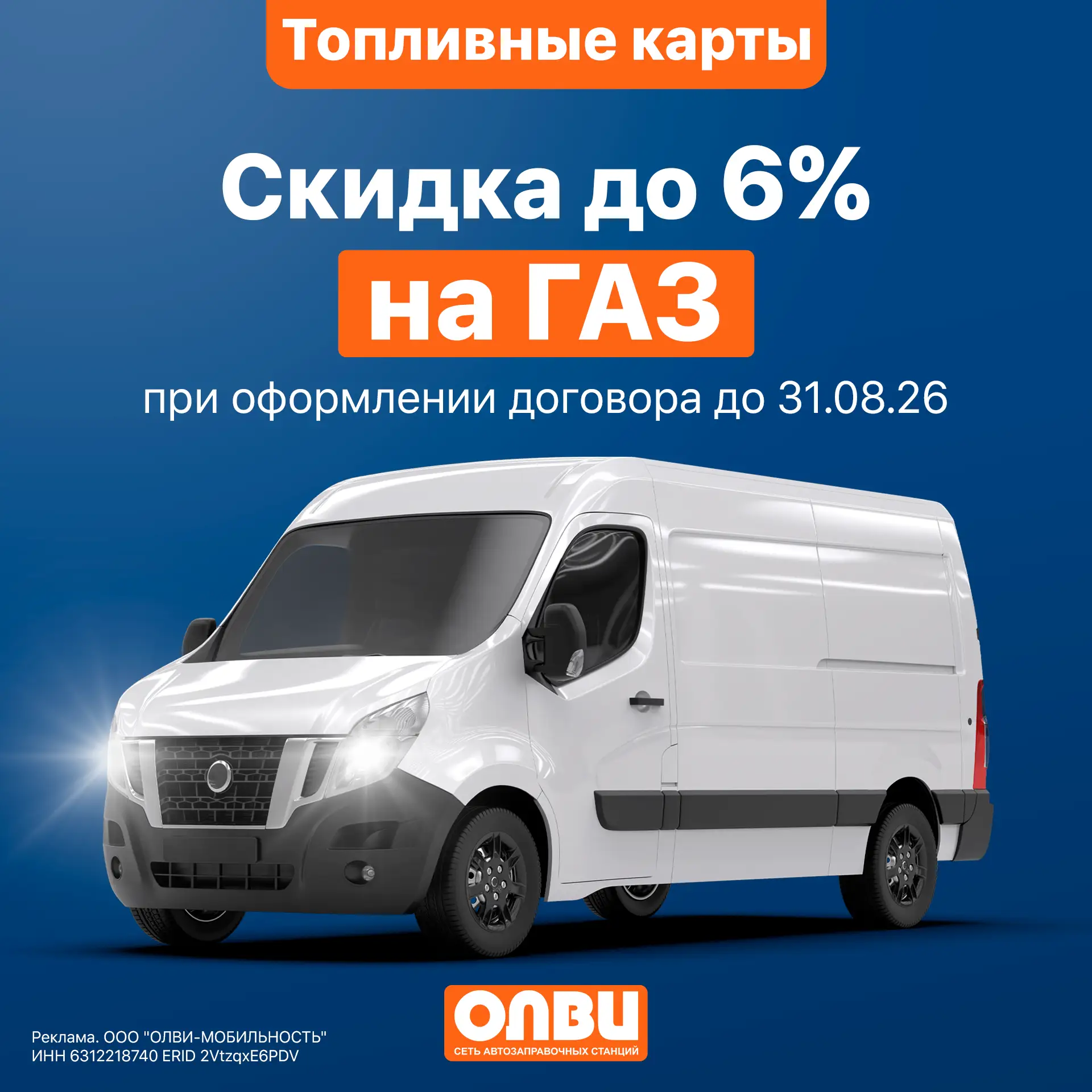 ⚡️ ВЫГОДНЫЙ БИЗНЕС НАЧИНАЕТСЯ С ТОПЛИВНОЙ КАРТЫ АЗС "ОЛВИ"