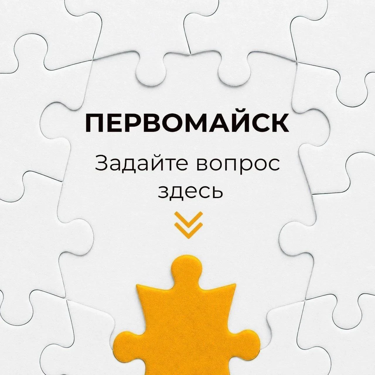 Жители городского округа город Первомайск могут оставить свои вопросы, предложения, жал...