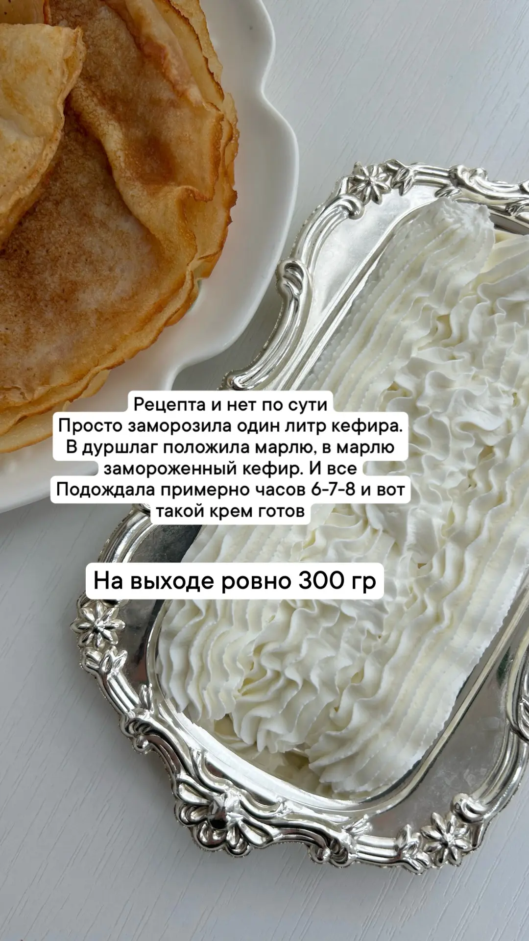 Доброе утро, мои хорошие ❤️  Наверно все умеют готовить крем из замороженного кефира? Но если нет, т