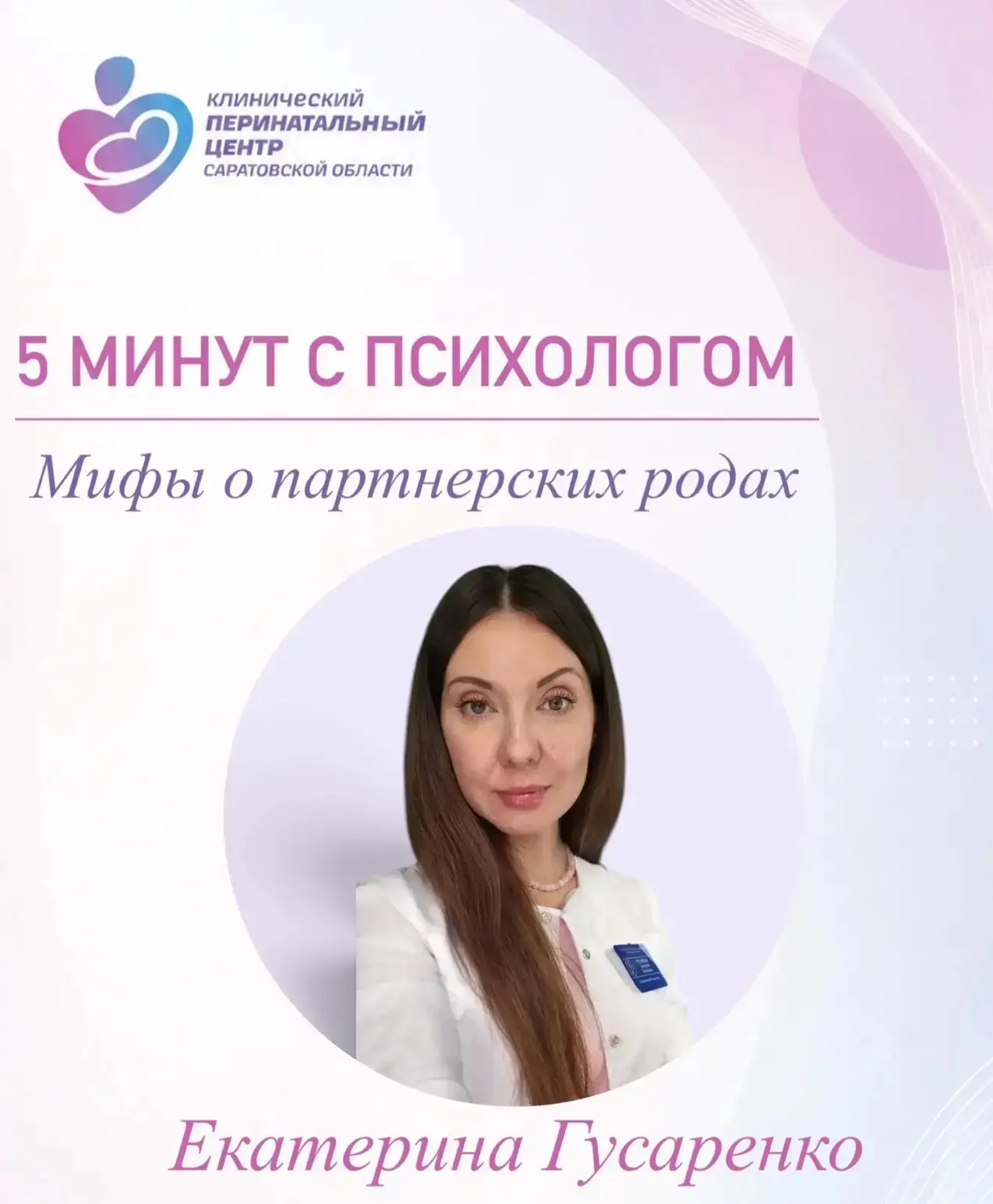 🤗 5 минут с психологом: развеем мифы о партнёрских родах!