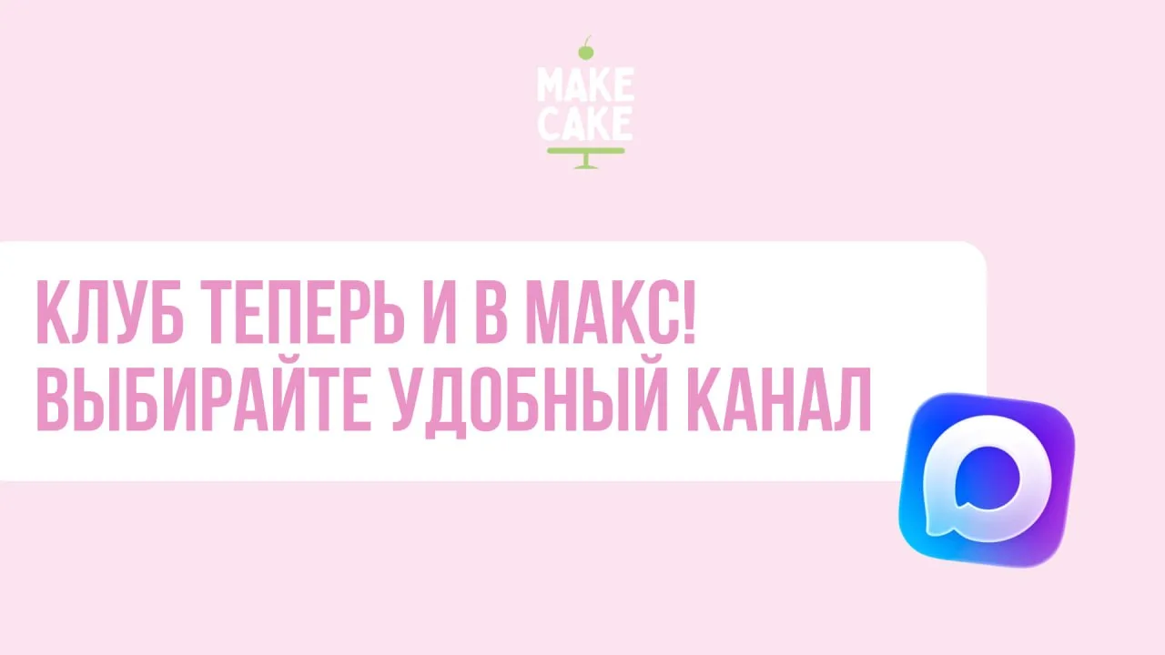 Вы очень просили — мы сделали ☺️

Теперь канал закрытого клуба «ТОП-кондитер» доступен и в максе! 🥳