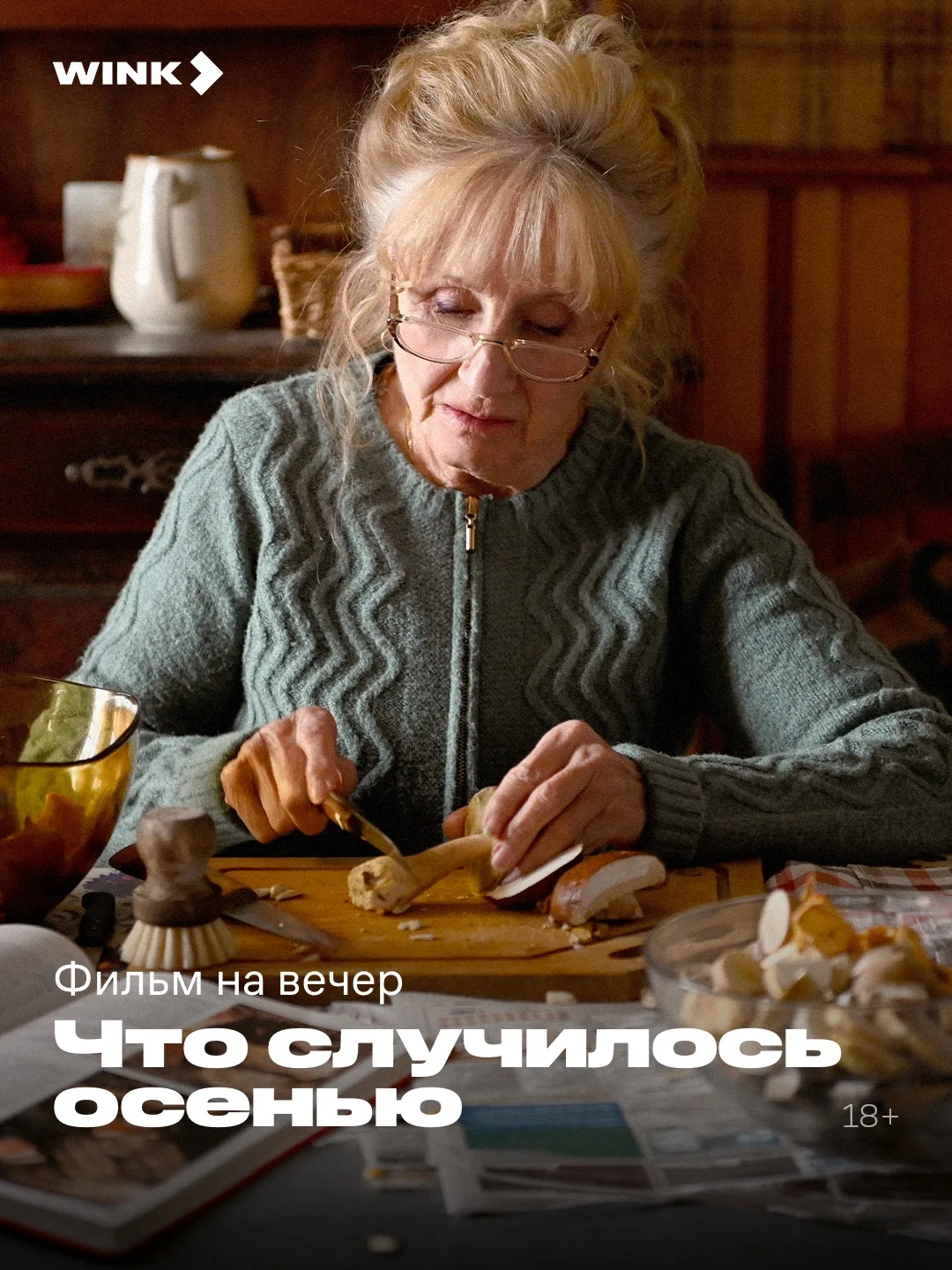 Сегодня отправляемся за грибами и смотрим ироничный триллер от режиссера Франсуа Озона «Что случилос