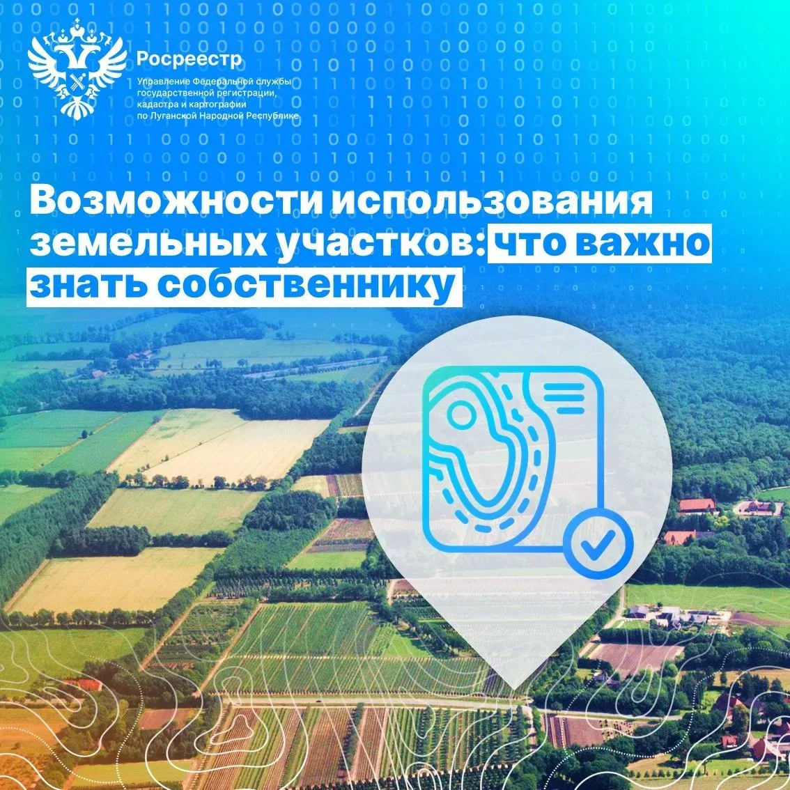 Росреестр ЛНР напомнил собственникам земельных участков возможности их использования.