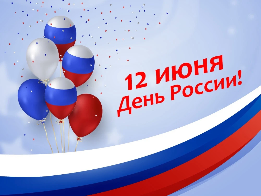 С Праздником! Мира, добра, любви!🇷🇺🇷🇺🇷🇺