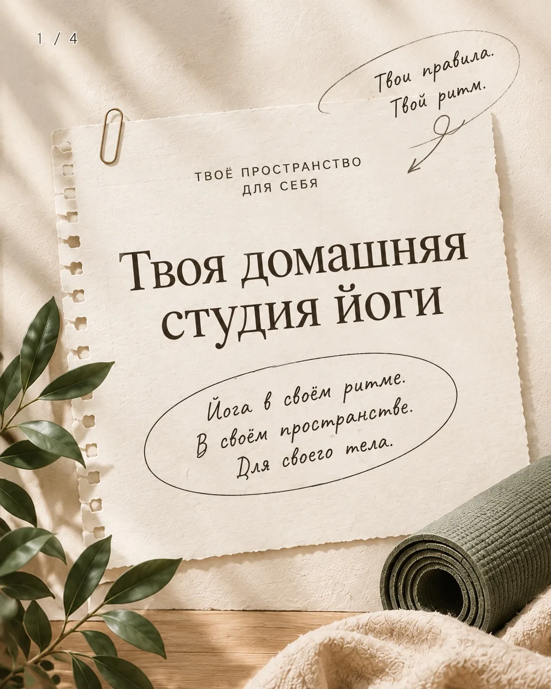 Йога в своём ритме — в удобное время и без привязки к расписанию ❤️