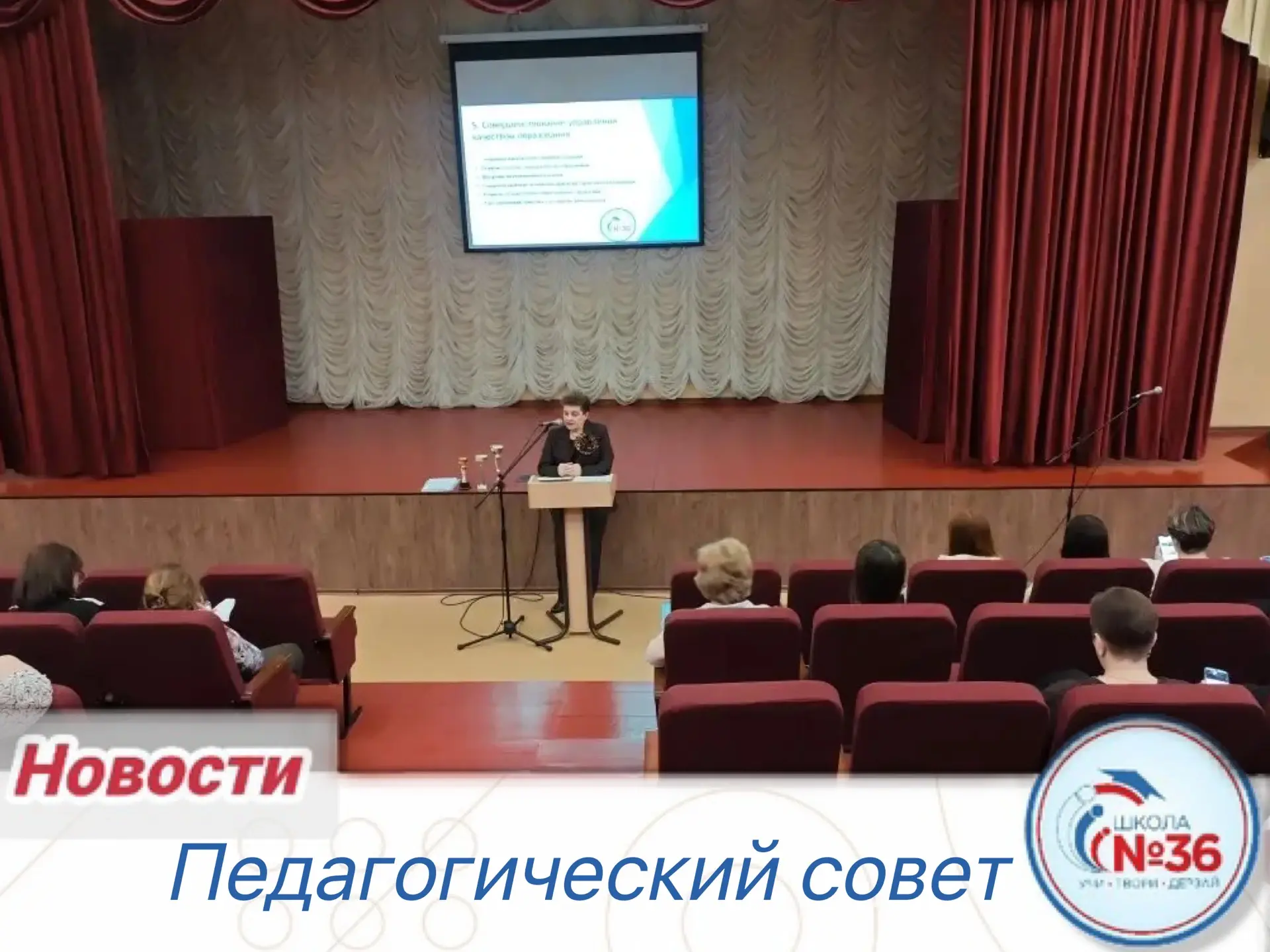 📚✨ Сегодня в нашей школе прошёл педагогический совет на тему: «Обновление естественно-научного и мат