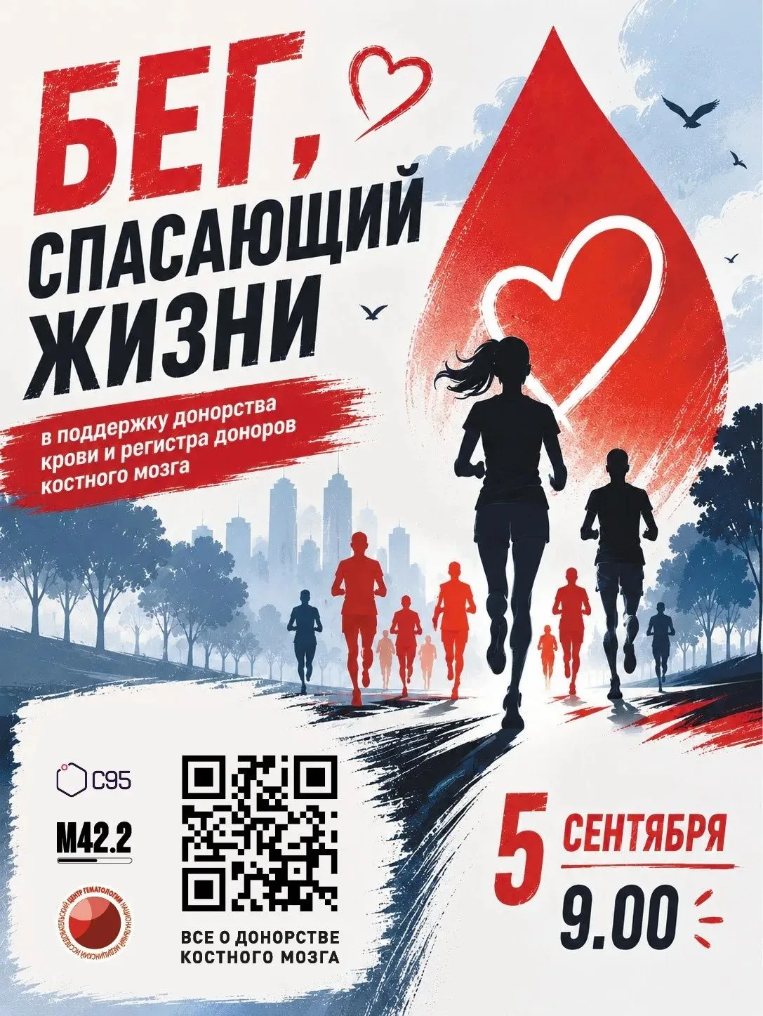 «Бег, спасающий жизни»